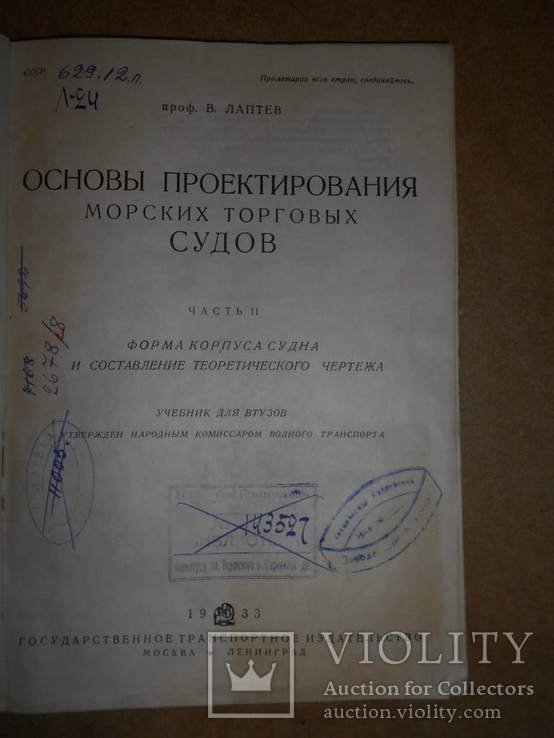 Проектирования Морских Торговых Судов 1933 год, фото №3