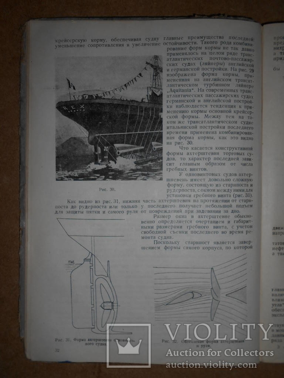 Проектирования Морских Торговых Судов 1933 год, фото №11