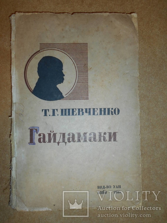 Гайдамаки Т. Шевченко 1935 рік Київ, фото №2