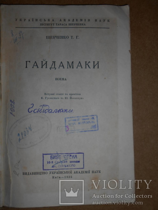 Гайдамаки Т. Шевченко 1935 рік Київ, фото №3