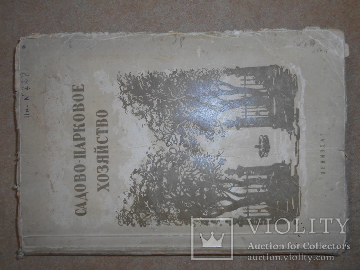 Садово-Парковое Хозяйство 1947 год, фото №2