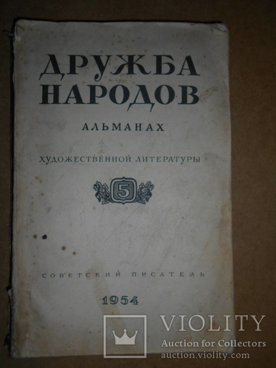 Дружба Народов 1954 год, фото №2