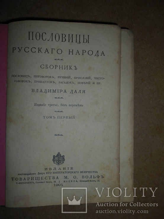 Пословицы Русского Народа 1904 год, фото №3