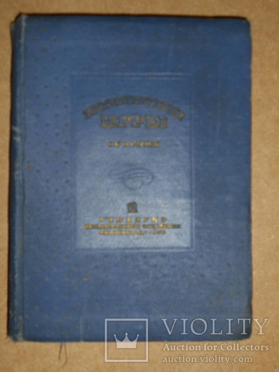 Литературные Игры 1938 год, фото №2