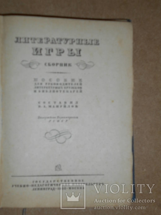 Литературные Игры 1938 год, фото №3