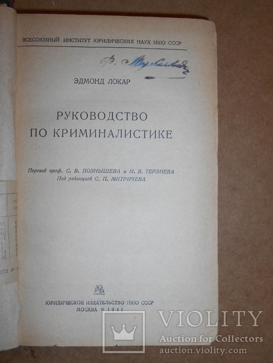 Руководство по Криминалистике 1941 год, фото №3