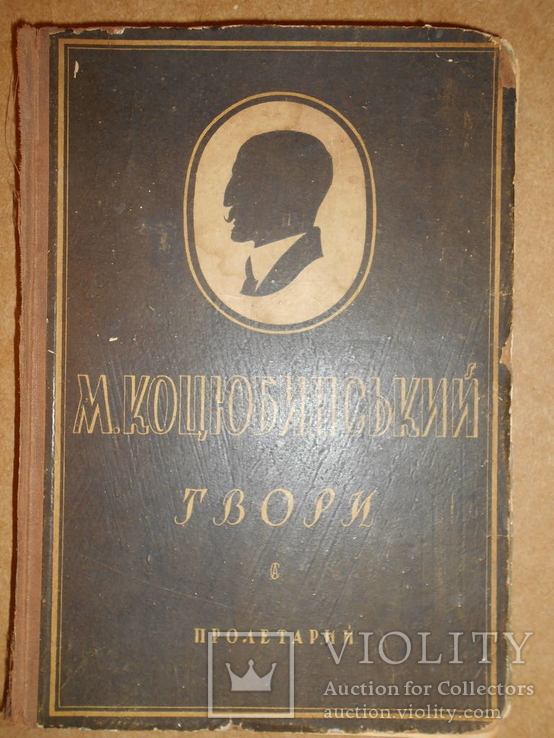 Твори М,коцюбинського 1929 рік, фото №2