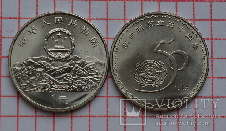 Китай 1 юань, 1995 50 лет ООН, фото №2