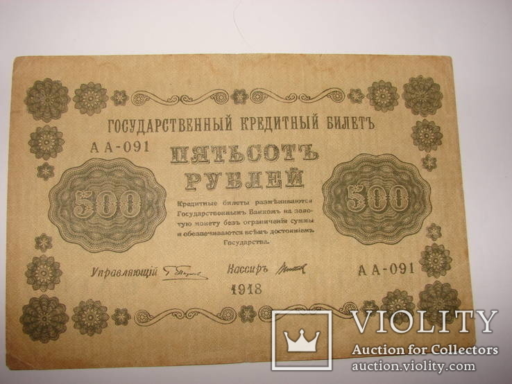 500 рублей 1918