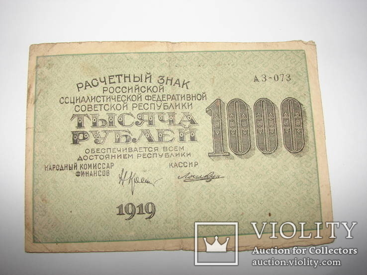 1000 рублей 1919, фото №2