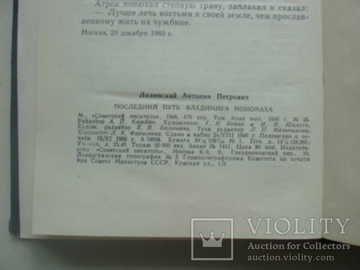 1966 Ладинский Последний путь Владимира Мономаха Исторический роман, фото №3