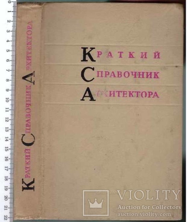 Краткий справочник архитектора.1970 г., фото №2