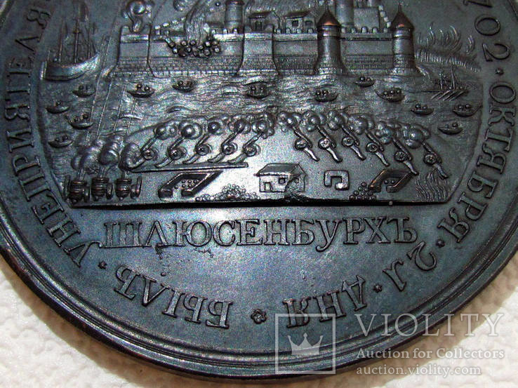 Бронзовая Настольная медаль в память о захвате Шлиссельбурга, фото №10