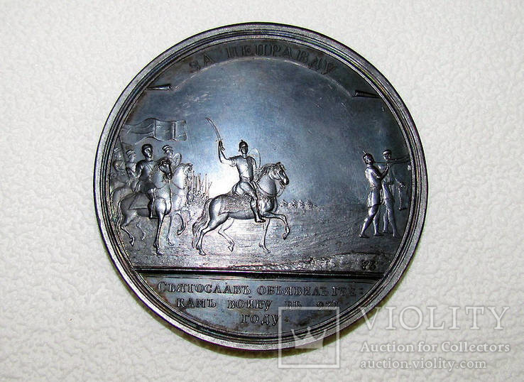 Бронзовая Настольная Медаль За Неправду Святослав объявил Грекам Войну в 971 году, фото №5