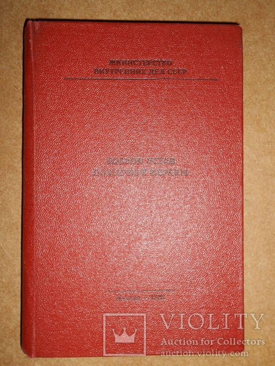 Боевой Устав Пожарной Охраны 1985 год, фото №2