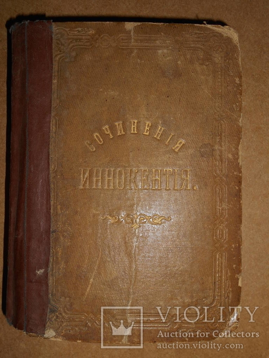 Сочинения Иннокентия 1871 год, фото №2