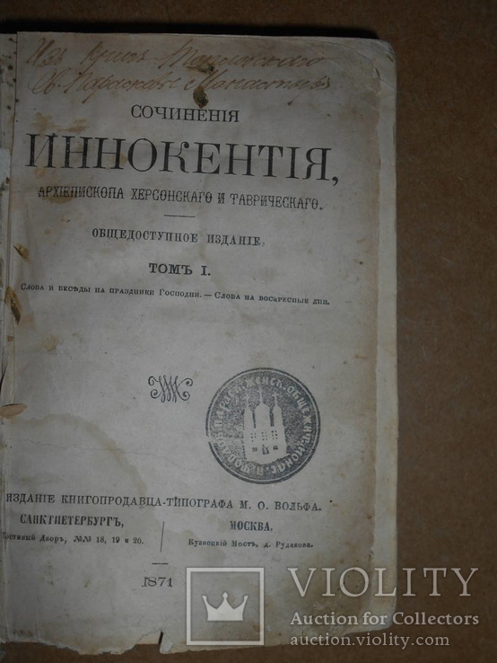 Сочинения Иннокентия 1871 год, фото №3