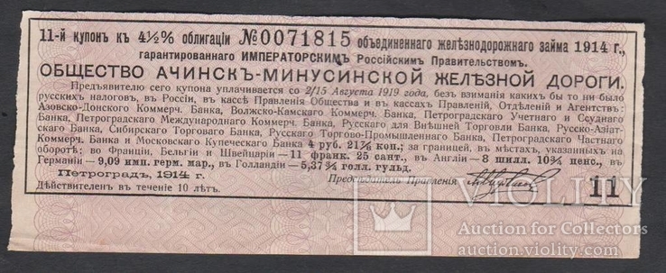 Купон облигации Ачинск-Минусинской ж/д