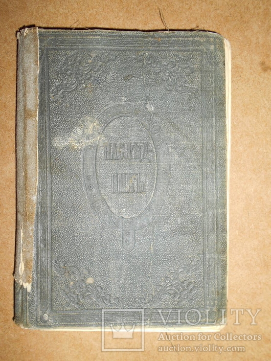 Наследник Имения Редклиф  1870 год, фото №2