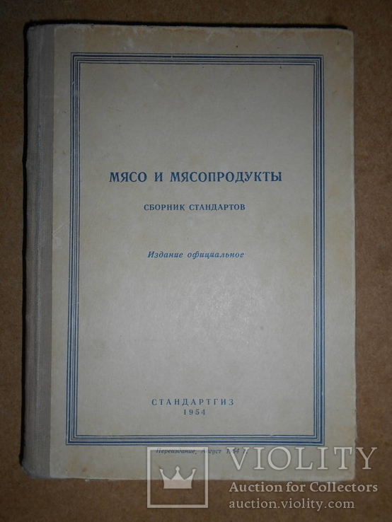 Мясо и Мясопродукты 1954 год, фото №2