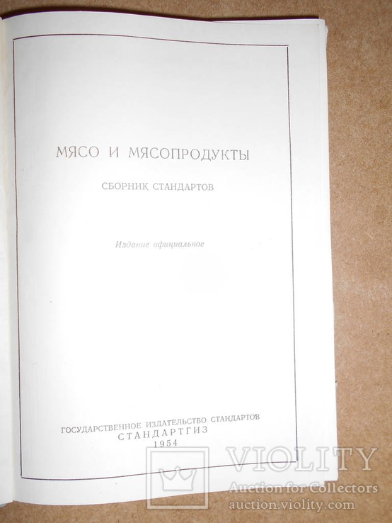 Мясо и Мясопродукты 1954 год, фото №3