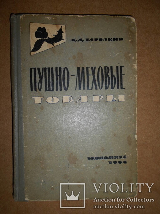 Пушно-Меховые Товары, фото №2