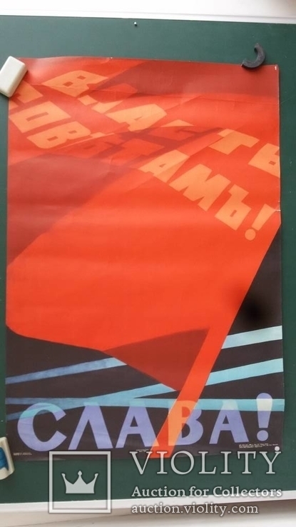 Старый советский плакатСлава! Власть советам . 80на 55см 1966г., фото №2