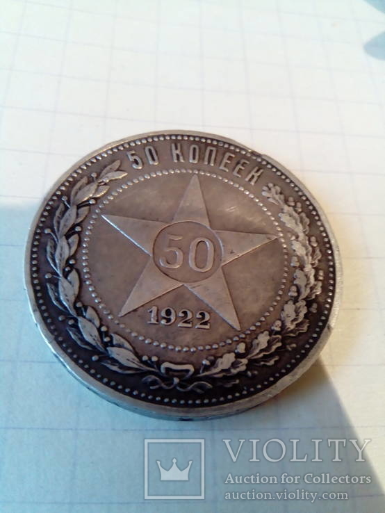 50 копеек 1922 года, фото №3