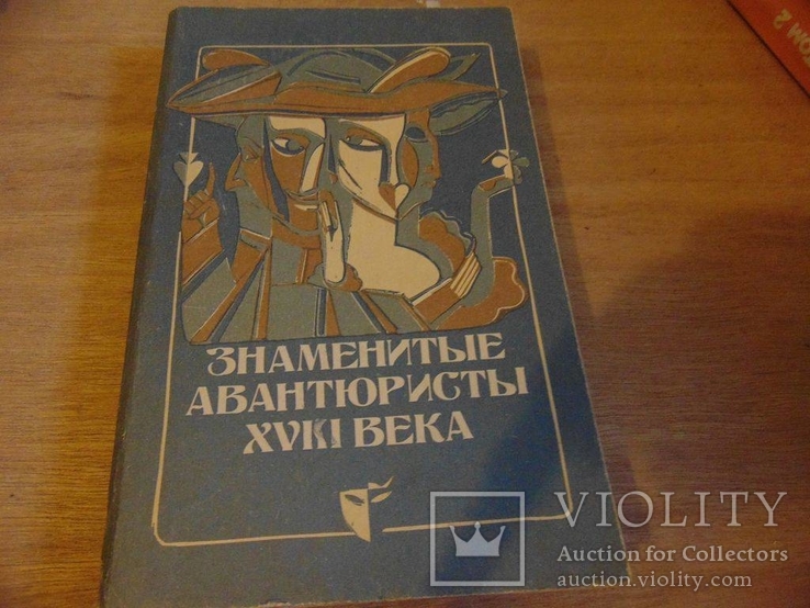 Знаменитые авантюристы XVIII века. 1991