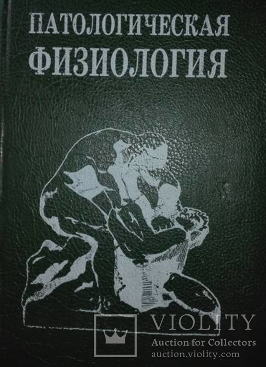 Патологическая физиология тираж 10000