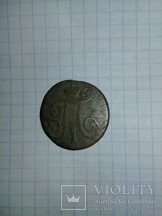 1 копейка 1797 года, фото №2