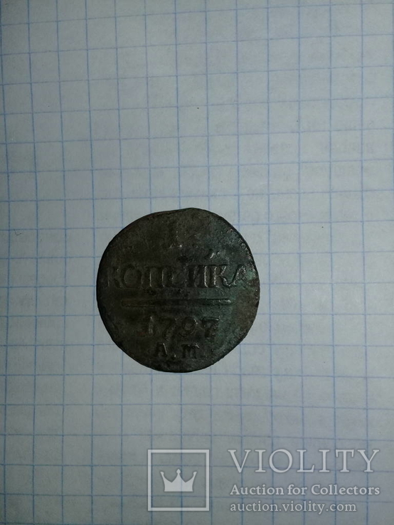 1 копейка 1797 года, фото №3