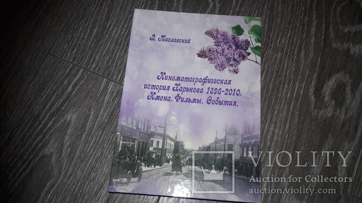 В. Миславский Кинематографическая история Харькова   1986 - 2010 Харьков Фильмы, фото №2