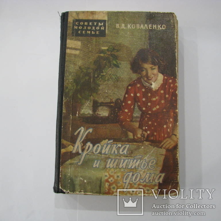 1959 Коваленко. Кройка и шитье дома. Мода, дизайн одежды, пошив одежды, фото №2