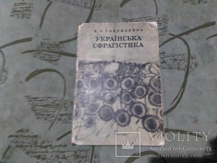 Українська Сфрагістика 1977г, фото №2