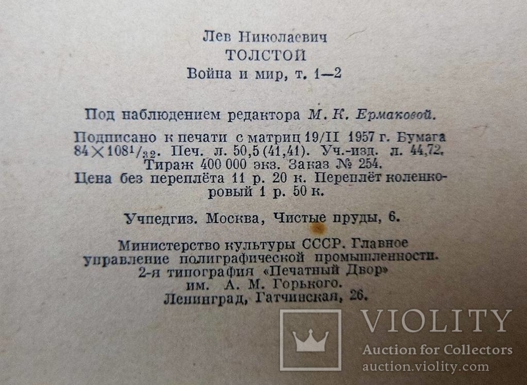 Война и Мир Л.Н.Толстой 1957 год, numer zdjęcia 6