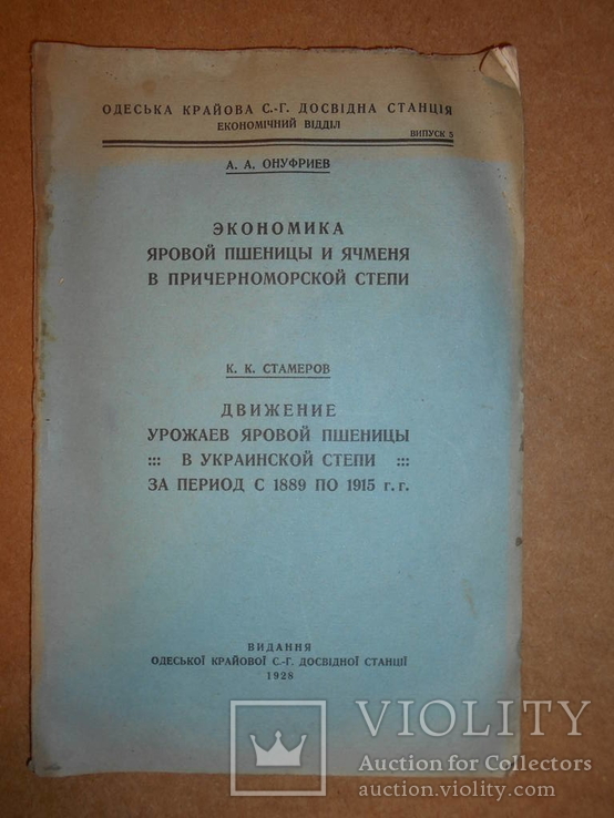 Урожай в Украинской Степи с 1889-1915 г   1928 год, фото №2