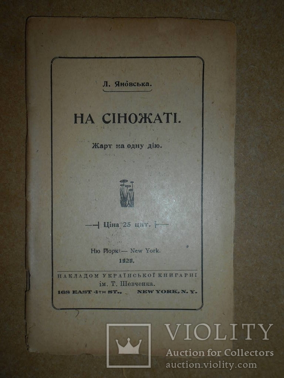 На Сіножаті 1920 рік ім Т.Шевченка, фото №2