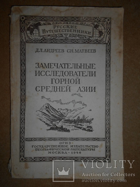 Исследования Горной Средней Азии 1946 год, фото №2