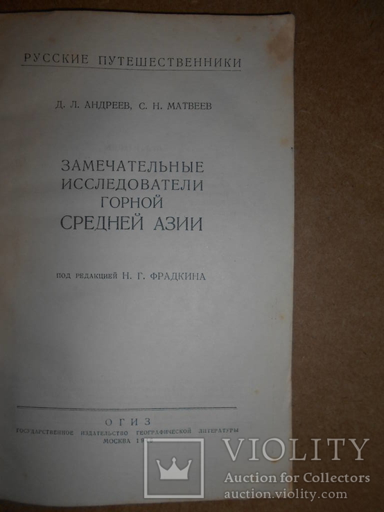 Исследования Горной Средней Азии 1946 год, фото №3
