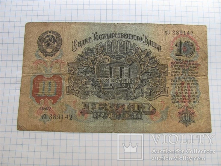 10 рублей 1947г, фото №5