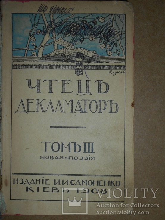 Чтец Декламатор  1908 год Киев, фото №3