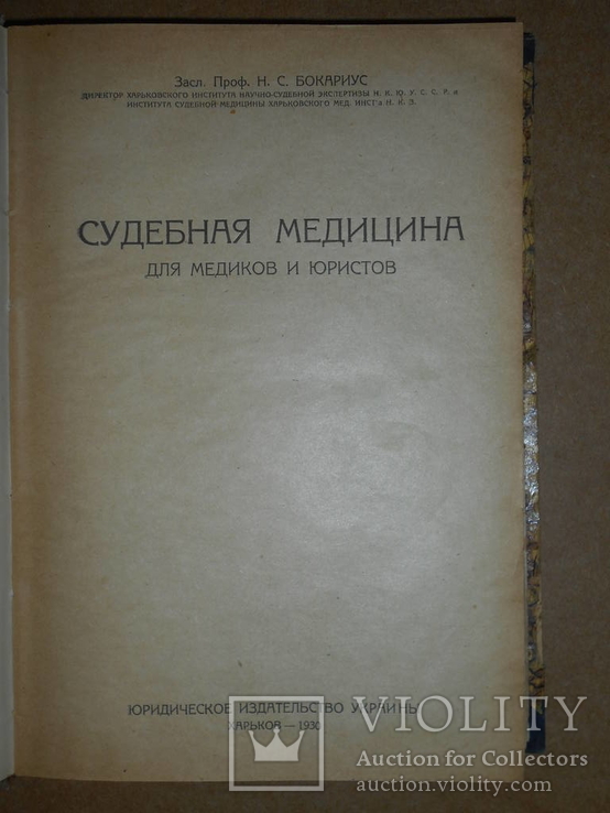 Медицина для Медиков и Юристов 1930 год Харьков, фото №4