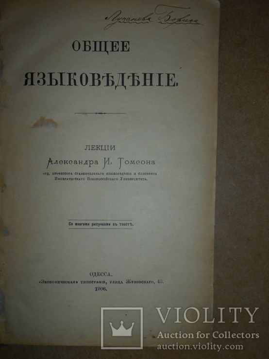 Общее Языковедение 1906 год Одесса, фото №3