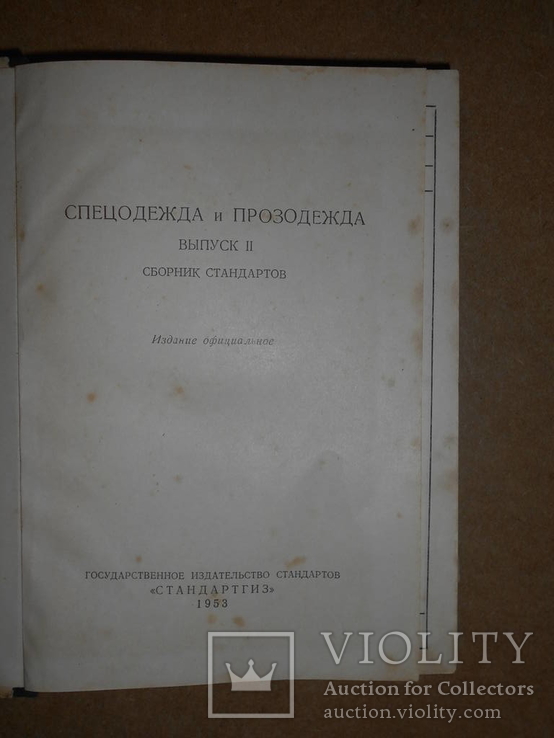 Спецодежда   1953 год, фото №4