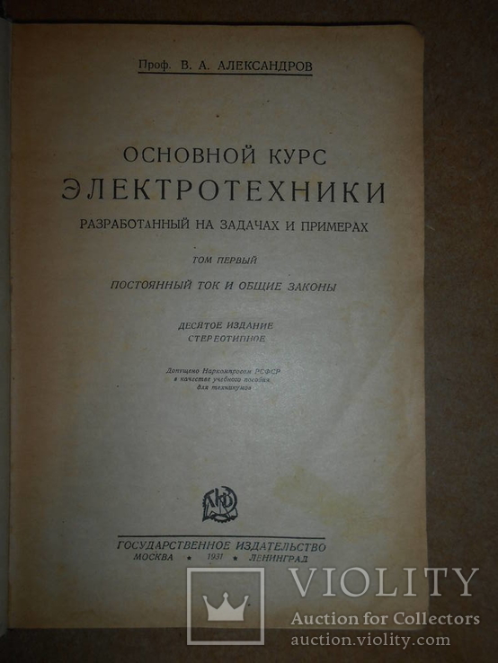 Основной Курс Электротехника 1931 год, фото №3