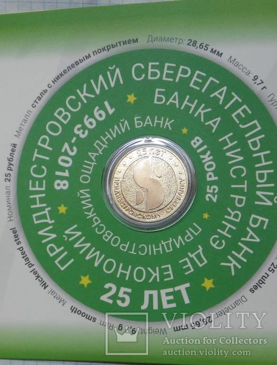 Приднестровье 25 рублей 2017 Сбербанк, фото №2