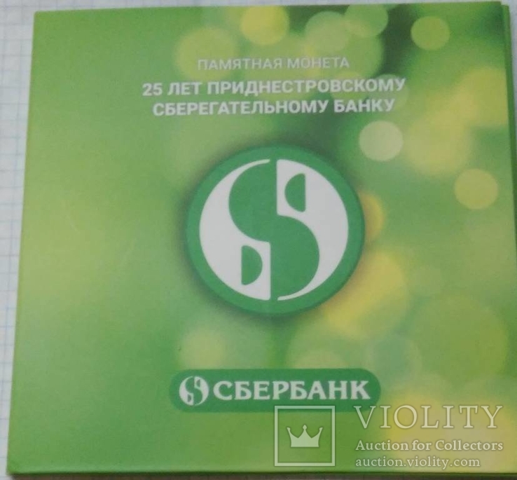 Приднестровье 25 рублей 2017 Сбербанк, фото №4