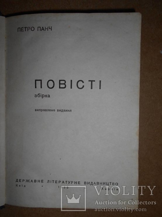 Повесть 1935 год Киев-Харьков, фото №3