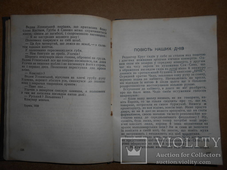 Повесть 1935 год Киев-Харьков, фото №6